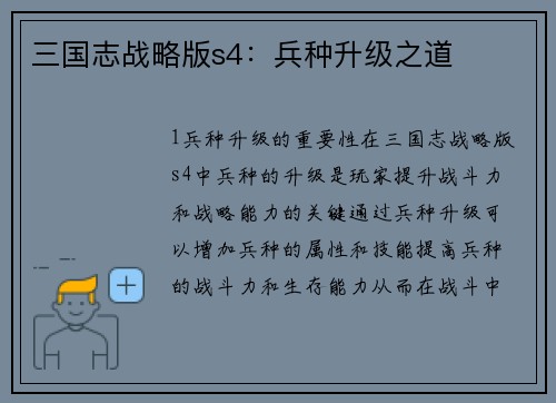 三国志战略版s4：兵种升级之道