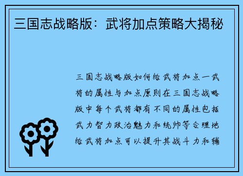 三国志战略版：武将加点策略大揭秘