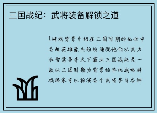 三国战纪：武将装备解锁之道