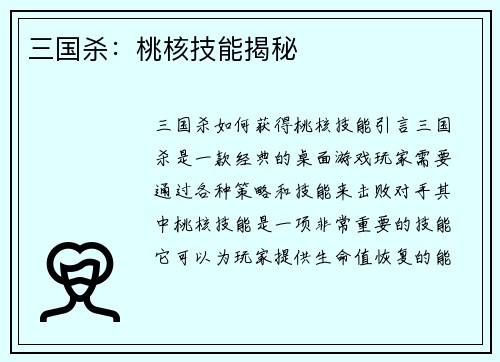 三国杀：桃核技能揭秘