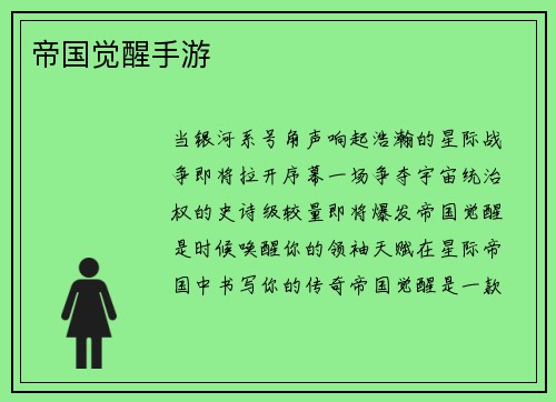 帝国觉醒手游