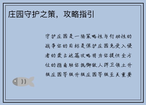 庄园守护之策，攻略指引
