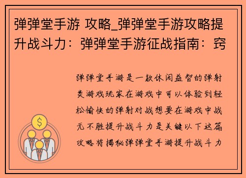 弹弹堂手游 攻略_弹弹堂手游攻略提升战斗力：弹弹堂手游征战指南：窍门大揭秘，助你战无不胜