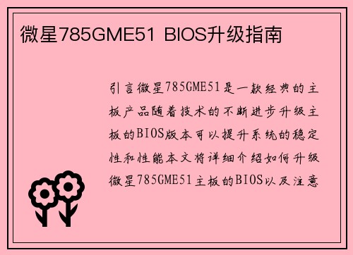 微星785GME51 BIOS升级指南