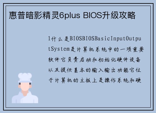惠普暗影精灵6plus BIOS升级攻略