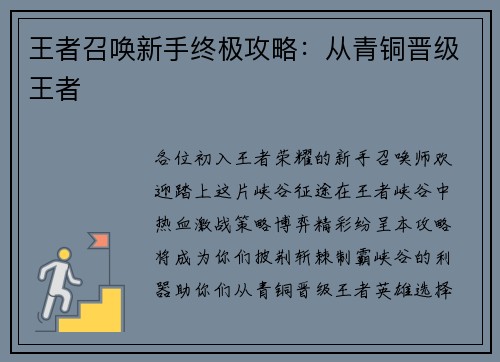 王者召唤新手终极攻略：从青铜晋级王者