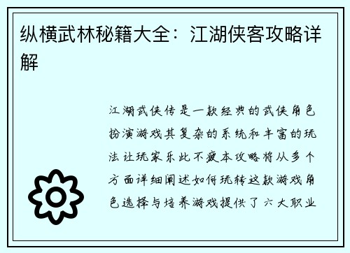 纵横武林秘籍大全：江湖侠客攻略详解