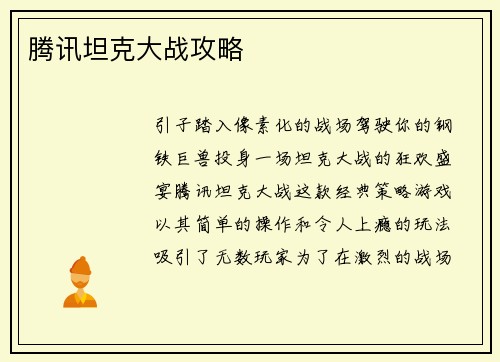 腾讯坦克大战攻略