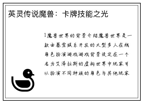 英灵传说魔兽：卡牌技能之光