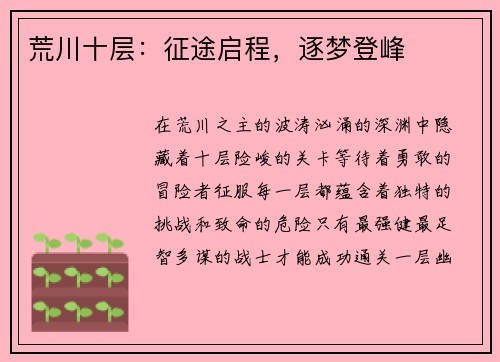 荒川十层：征途启程，逐梦登峰