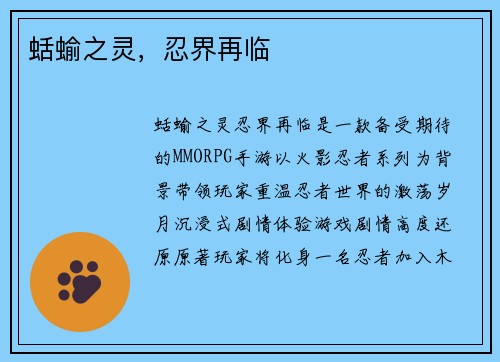 蛞蝓之灵，忍界再临