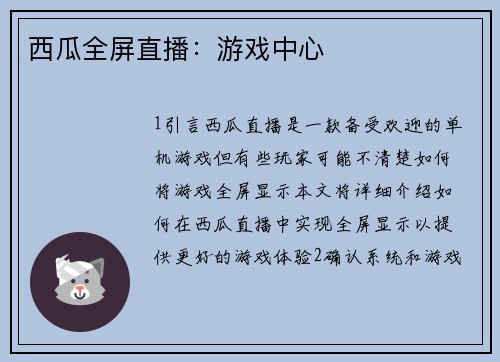 西瓜全屏直播：游戏中心
