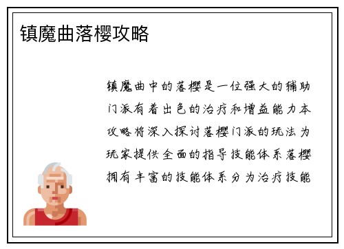 镇魔曲落樱攻略