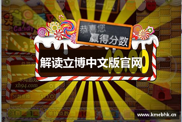 解读立博中文版官网